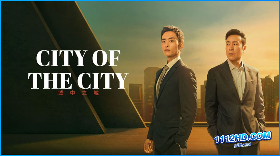 ดูซีรี่ย์ City of the City เมืองมหานคร (2024) 