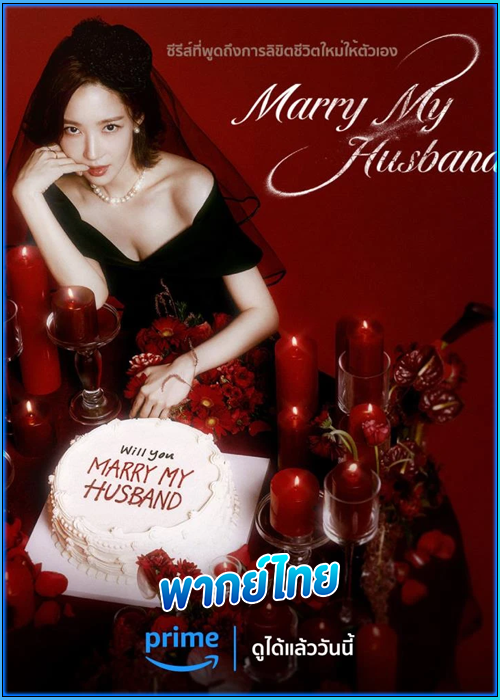 ดูซีรี่ย์ สามีคนนี้แจกฟรีให้เธอ (พากย์ไทย) Marry My Husband (2024) EP.1-16 (จบ)