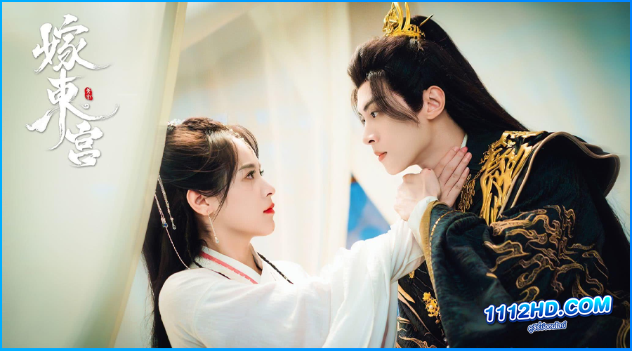 ดูซีรี่ย์ เงารักตำหนักบูรพา (2024) 