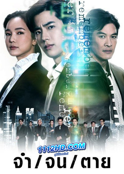 ซีรี่ย์ไทย จำ จน ตาย Remember