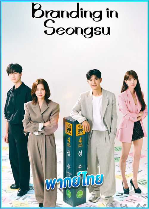 ดูซีรี่ย์ สวิตช์รัก สลับร่าง Branding in Seongsu (2024) พากย์ไทย EP.1-24 (จบ)
