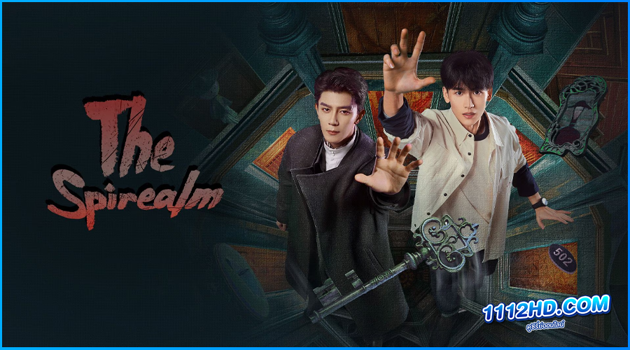 ดูซีรี่ย์ ฝ่ามิติประตูมรณะ (พากย์ไทย) The Spirealm