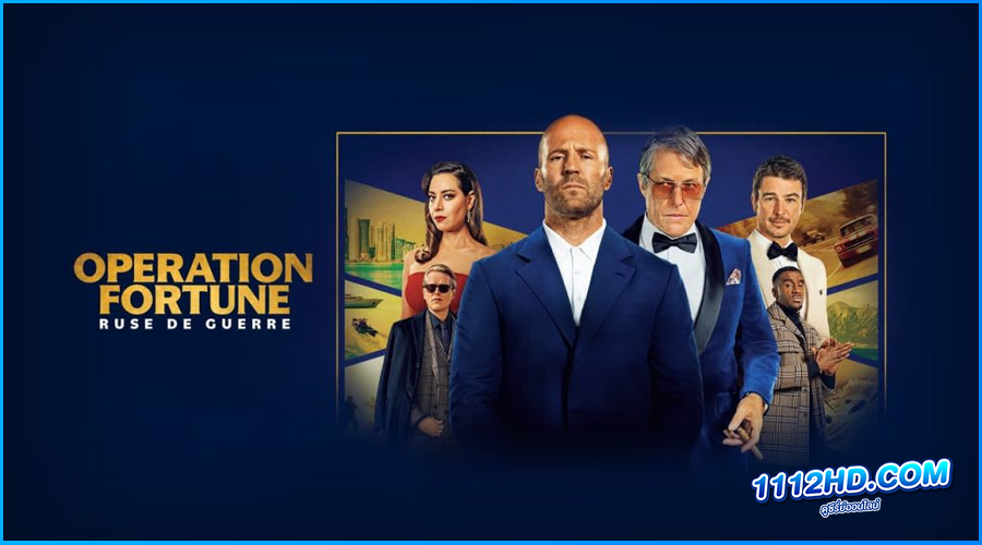 ดูหนัง Operation Fortune: Ruse de Guerre (2023) 