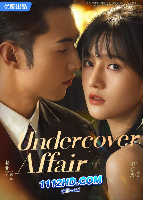 รักเมื่อยามฟ้าสะเทือน Undercover Affair (2024)