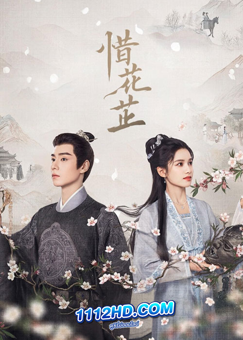 Blossoms in Adversity (2024) ฮวาจื่อ บุปผากลางภัย
