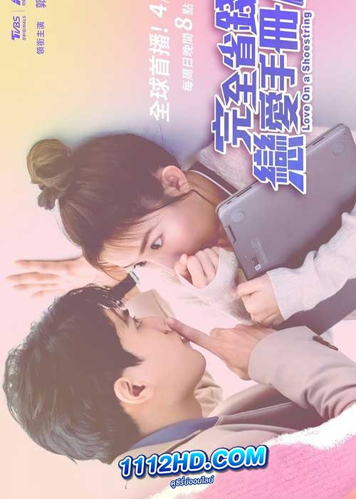 คู่มือรักฉบับประหยัด Love on a Shoestring (2024)