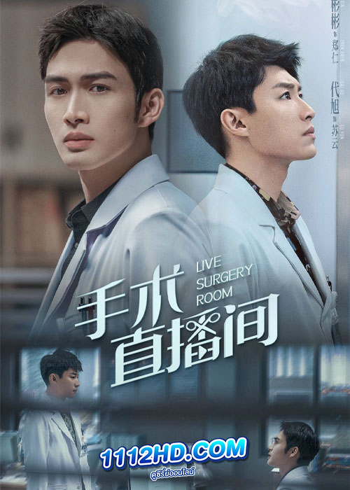 ดูซีรี่ย์ Live Surgery Room (2024) เรื่องเล่าสดห้องผ่าตัด (ซับไทย) EP.1-28 จบ