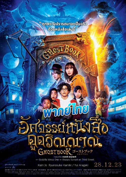 อัศจรรย์หนังสือดูดวิญญาณ Ghost Book (2022)