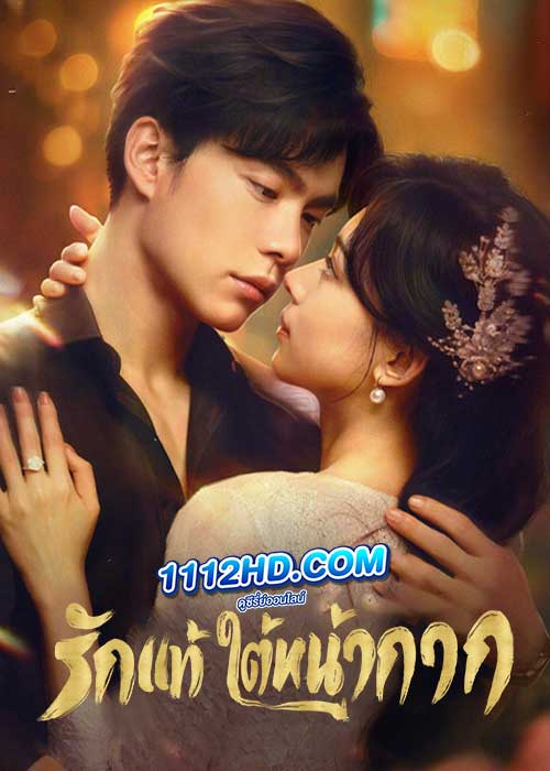 ดูซีรี่ย์ รักแท้ใต้หน้ากาก