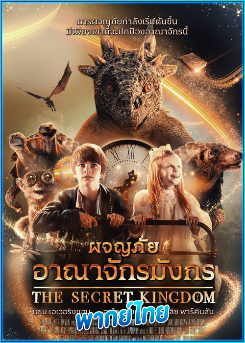 ดูหนัง The Secret Kingdom