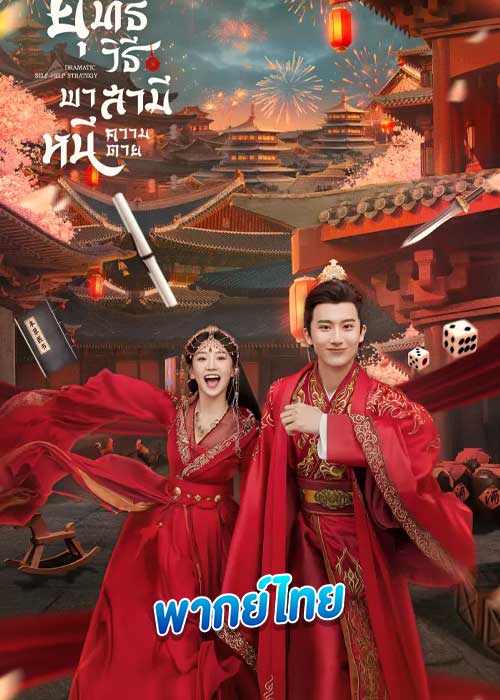 ดูซีรี่ย์ ยุทธวิธีพาสามีหนีความตาย