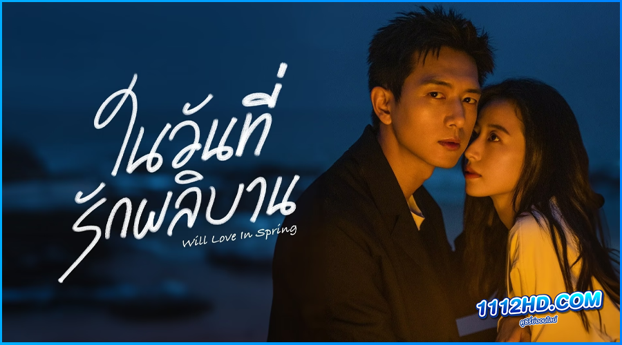 ดูซีรี่ย์ ในวันที่รักผลิบาน Will Love In Spring
