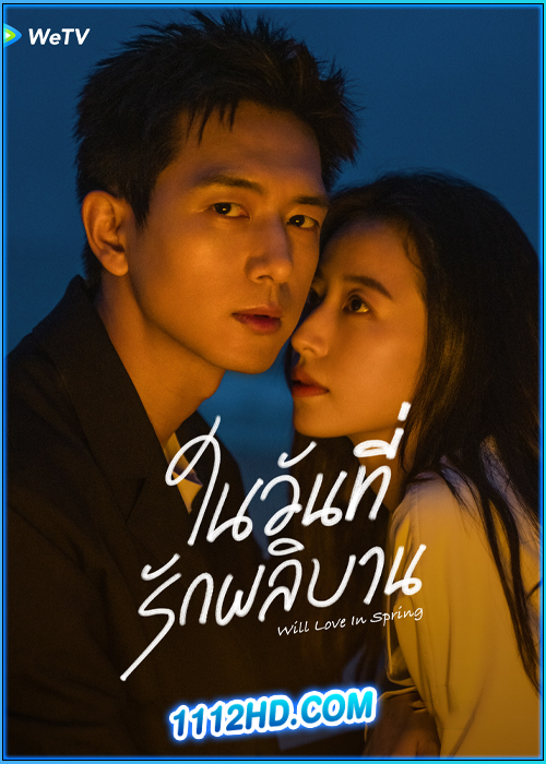 ดูซีรี่ย์ ในวันที่รักผลิบาน Will Love In Spring (2024) ซับไทย EP.1-21 (จบ)