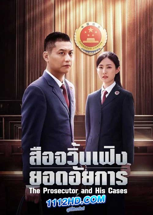 สือจวิ้นเฟิงยอดอัยการ The Prosecutor and His Cases (2024)