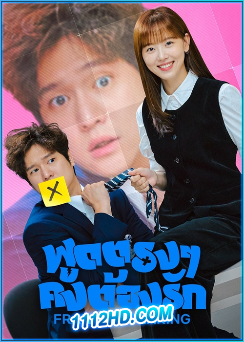 พูดตรง ๆ คงต้องรัก Frankly Speaking (2024)