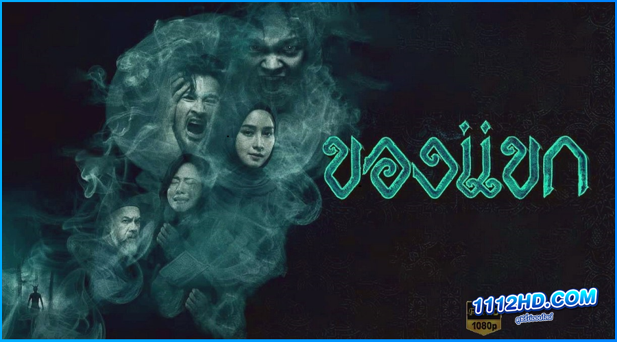 ดูหนัง ของแขก The Djinn’s Curse 