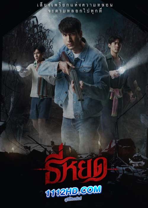 ธี่หยด (2023)