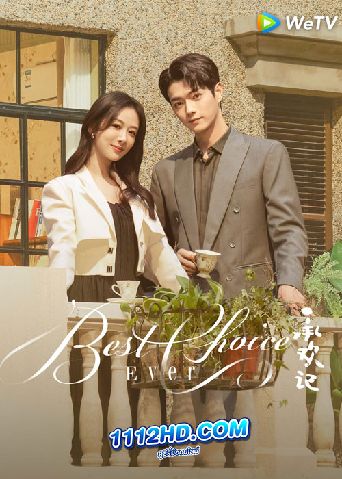ดูซีรี่ย์ สุดท้ายคือเธอ Best Choice Ever (2024) ซับไทย EP.1-37 (จบ)