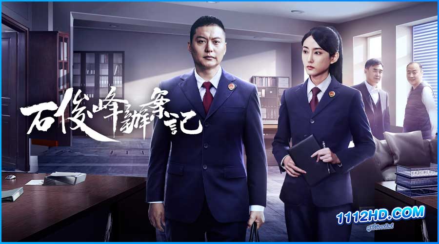 ดูซีรี่ย์ สือจวิ้นเฟิงยอดอัยการ