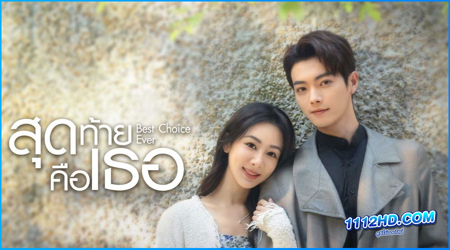 ดูซีรี่ย์ สุดท้ายคือเธอ Best Choice Ever 