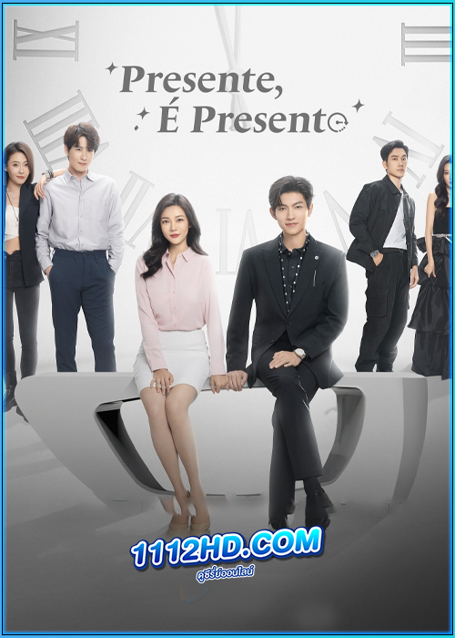 ดูซีรี่ย์ อุบัติรักข้ามจักรวาล Present, is Present (2024) ซับไทย EP.1-16 (จบ)