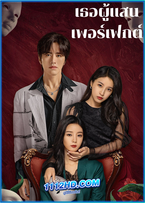 ดูซีรี่ย์ เธอผู้แสนเพอร์เฟกต์ Perfect Her (2024) ซับไทย EP.1-20 (จบ)