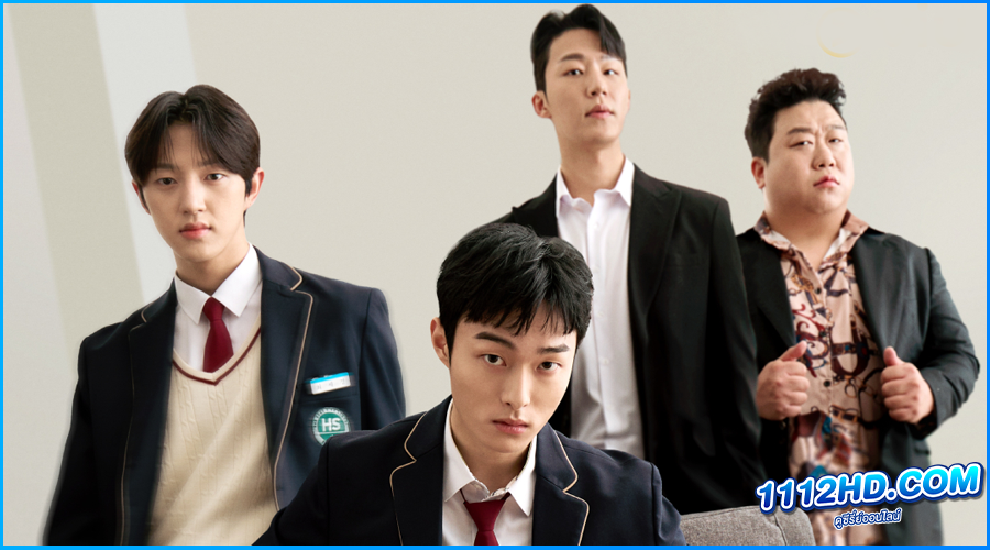 ดูซีรี่ย์ นักเลงซ่าส์ ท้าวัยเรียน (2024) 