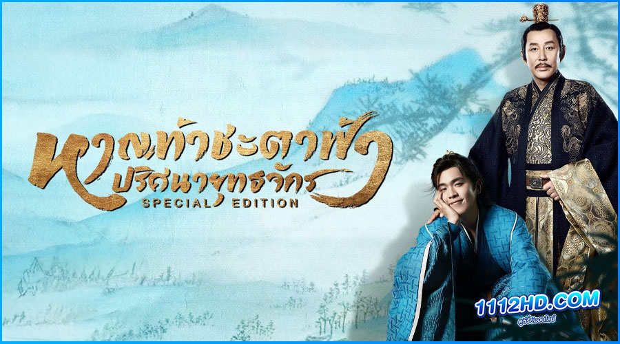 ดูซีรี่ย์ Joy of Life Special Edition (2024)