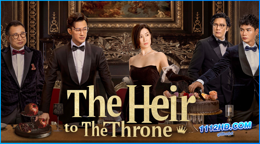 ดูซีรี่ย์ ทายาทสู่บัลลังก์ The Heir to The Throne