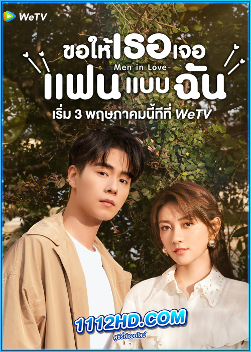 ดูซีรี่ย์ Men in Love ขอให้เธอเจอแฟนแบบฉัน (2024) ซับไทย EP.1-40 (จบ)