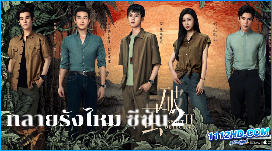 ดูซีรี่ย์ ทลายรังไหม ซีซัน 2