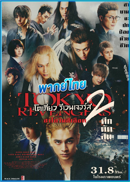 ดูหนัง โตเกียว รีเวนเจอร์ส 2 ฮาโลวีนสีเลือด ศึกตัดสิน