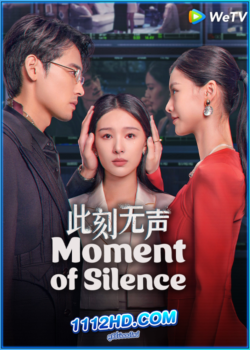 ดูซีรี่ย์ แค้นที่ไร้เสียง Moment of Silence