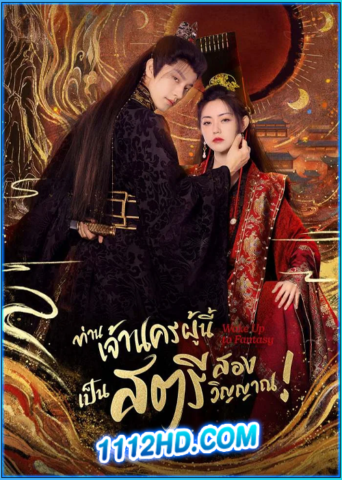 ดูซีรี่ย์ ท่านเจ้านครผู้นี้เป็นสตรีสองวิญญาณ