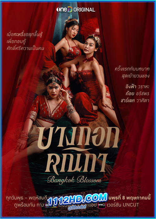 ซีรี่ย์ไทย บางกอกคณิกา