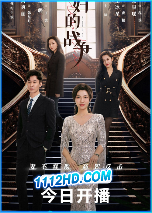 ดูซีรี่ย์ สมรภูมิแม่บ้าน The Housewives’ War (2024) ซับไทย EP.1-23 (จบ)