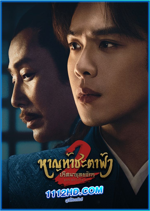 ดูซีรี่ย์ หาญท้าชะตาฟ้า ปริศนายุทธจักร 2