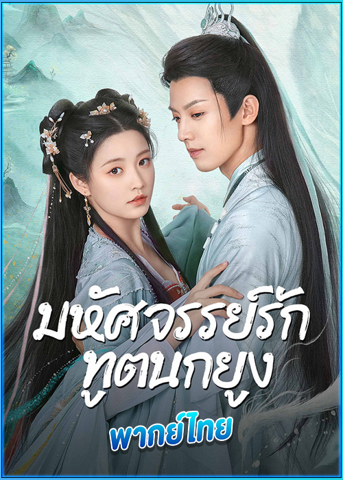 ดูซีรี่ย์ มหัศจรรย์รักทูตนกยูง (พากย์ไทย) Peacock in Wonderland (2024) EP.1-42 (จบ)