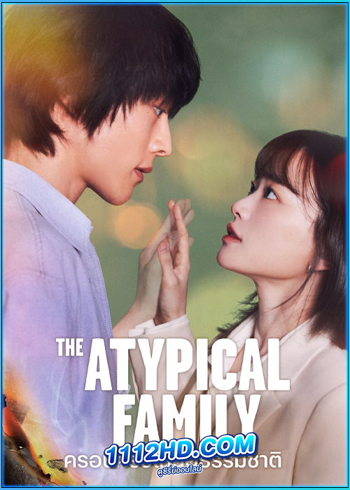 ดูซีรี่ย์ ครอบครัวเหนือธรรมชาติ The Atypical Family (2024) ซับไทย EP.1-12 (จบ)