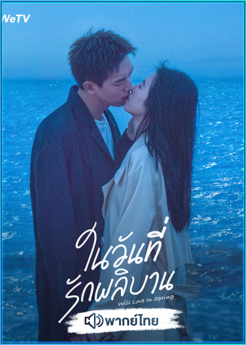 ดูซีรี่ย์ Will Love in Spring ในวันที่รักผลิบาน (2024) พากย์ไทย EP.1-21 (จบ)