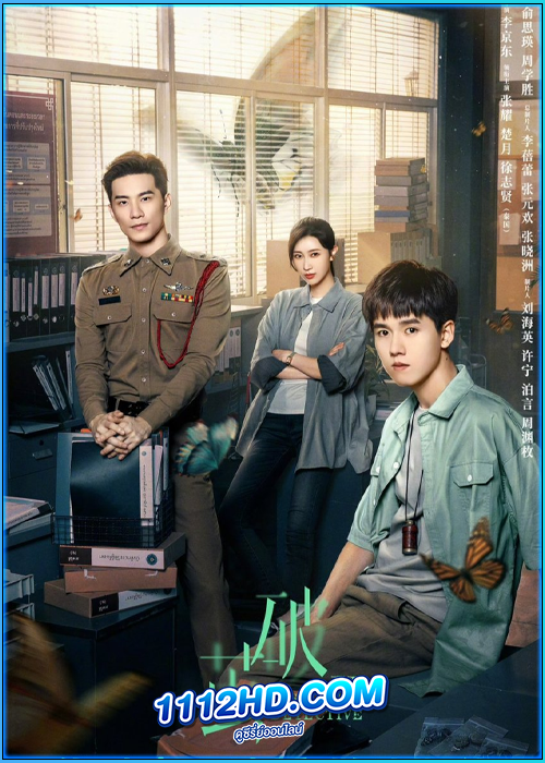 ดูซีรี่ย์ ทลายรังไหม ซีซัน 2 Insect Detective 2 (2024) พากย์ไทย-ซับไทย EP.1-26 (จบ)