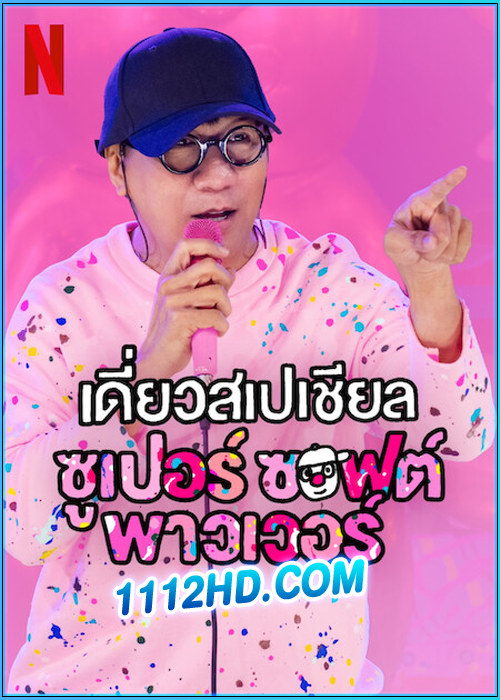 เดี่ยวสเปเชียล ซูเปอร์ซอฟต์พาวเวอร์ (2024)