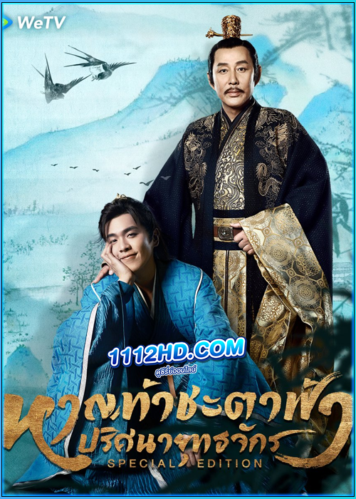 ดูซีรี่ย์ Joy of Life Special Edition (2024) หาญท้าชะตาฟ้า ปริศนายุทธจักร (Special Edition) ซับไทย EP.25 (จบ)