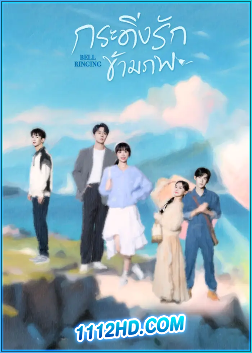 ดูซีรี่ย์ กระดิ่งรักข้ามภพ Bell Ringing (2024) พากย์ไทย EP.1-36 (จบ)