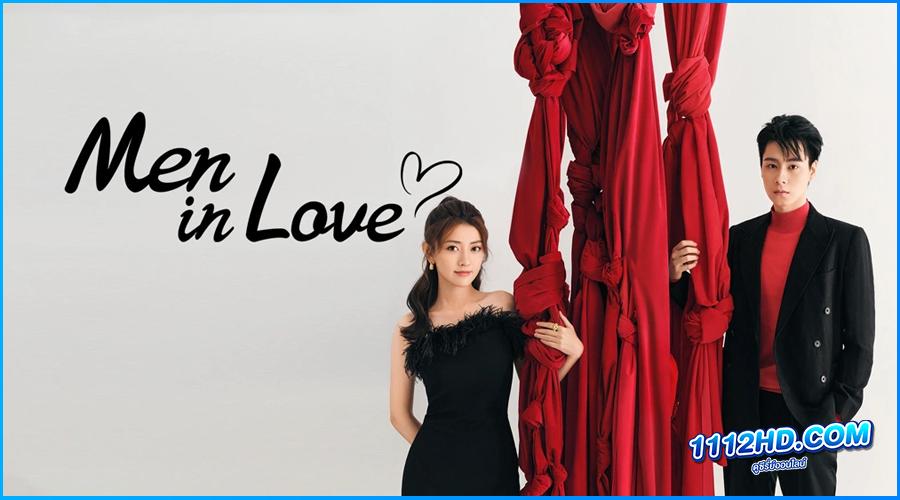 ดูซีรี่ย์ Men in Love ขอให้เธอเจอแฟนแบบฉัน