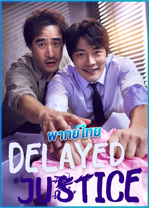 ดูซีรี่ย์ พลิกศาล ทวงยุติธรรม