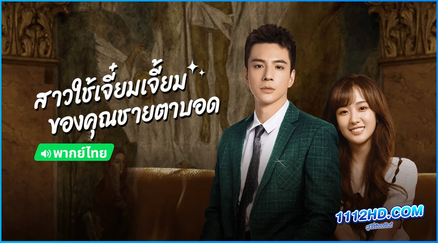 ดูซีรี่ย์ สาวใช้เจี๋ยมเจี้ยมของคุณชายตาบอด (พากย์ไทย) 