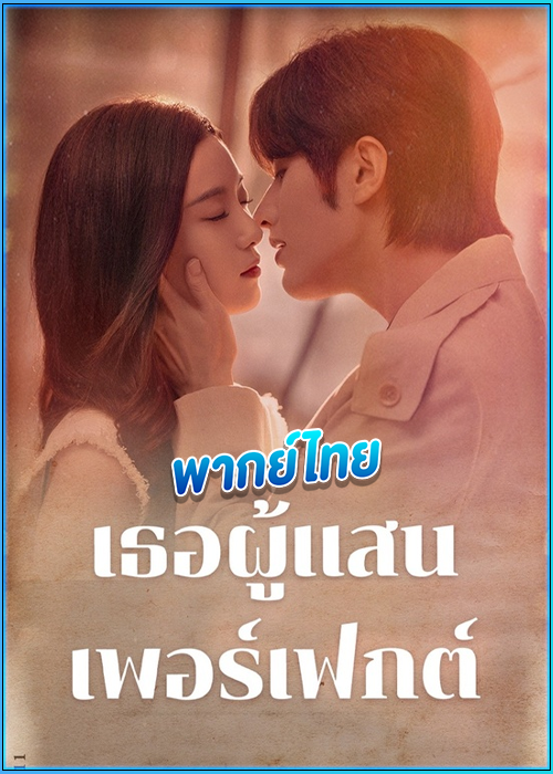ดูซีรี่ย์ เธอผู้แสนเพอร์เฟกต์ Perfect Her พากย์ไทย