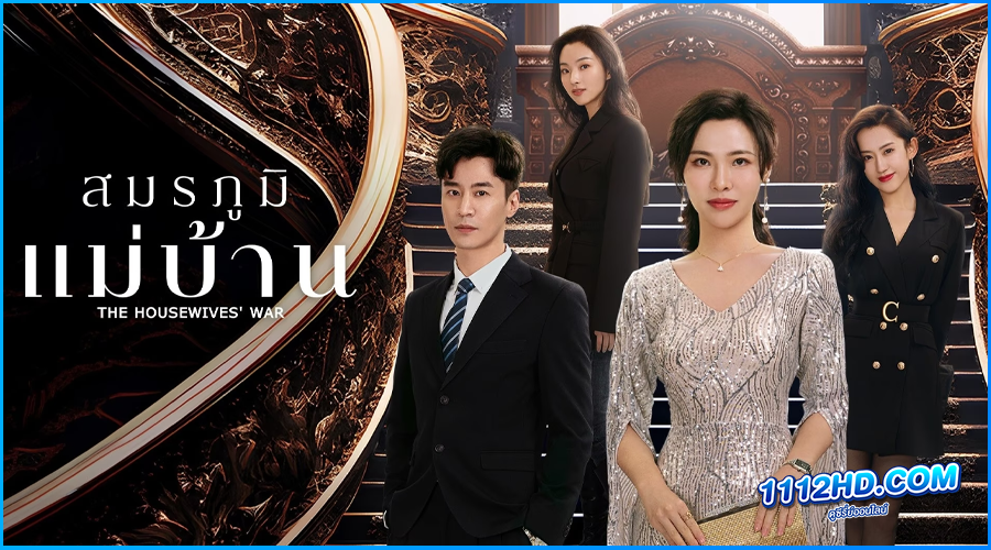 ดูซีรี่ย์ สมรภูมิแม่บ้าน The Housewives’ War 