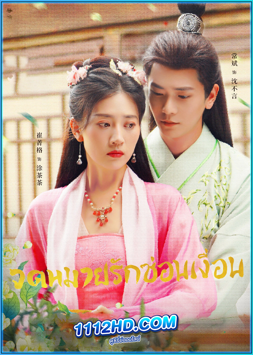 ดูซีรี่ย์ จดหมายรักซ่อนเงื่อน The Imposter